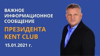 #KENT CLUB| Важное информационное сообщение Президента KENT CLUB|  15 01 21