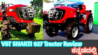 VST SHAKTI 927 || ಟ್ರ್ಯಾಕ್ಟರ್ ನ ಬಗ್ಗೆ ಮಾಹಿತಿ ಕನ್ನಡದಲ್ಲಿ #tractorreview #agriculture #farmequipment