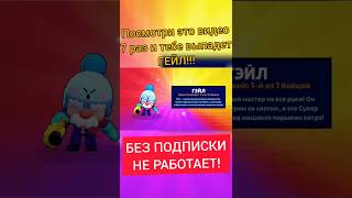 ЛАЙФХАК КАК ВЫБИТЬ ГЕЙЛА!!! РЕАЛЬНО РАБОТАЕТ! ПОДПИШИСЬ! Бравл старс   Brawl Stars #Shorts