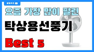 가성비 대박!! 탁상용선풍기 추천 Best5!! || 가격 비교 가성비 순위