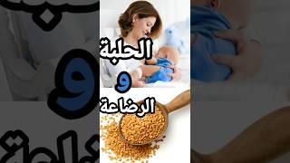 فوائد الحلبة للنساء المرضعات _ كنز من الفوائد الصحية للأم والرضيع #shorts