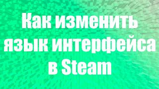 Как изменить язык интерфейса в Steam