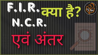 FIR and NCR Difference |FIR kya hai | NCR ky hai | FIR vs NCR| NCR vs FIR| #lawinhindi #FIR And NCR