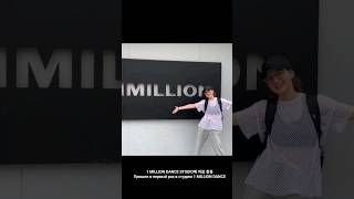 Пришли в студию 1 MILLION DANCE в Сеуле #1million #1milliondancestudio #1milliondance #seoul