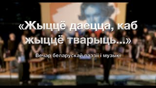 🔥«Жыццё даецца, каб жыццё тварыць» – вечар беларускай паэзii i музыкi (22.06.2023)