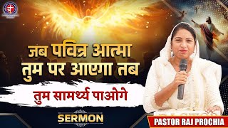 जब पवित्र आत्मा तुम पर आएगा तब तुम सामर्थ्य पाओगे ? Vinod prochia ministry | live prayer #fireprayer