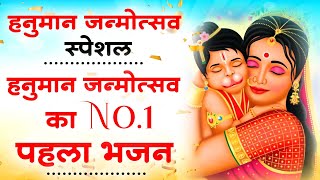 हनुमान जन्मोत्सव स्पेशल भजन | Hanuman Janmotsav Bhajan | Hanuman Janmotsanv 2024 | Hanuman |bhajan