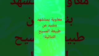 معاوية يستشهد بنشيد عن طبيعة المسيح الثنائية! #النبي #مصر #مصريين #مصر_العربية #مصري #القاهرة #ترند