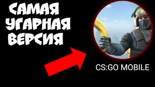 ЭТО САМАЯ УГАРНАЯ ВЕРСИЯ CS:GO MOBILE!!! КС ГО НА АНДРОИД