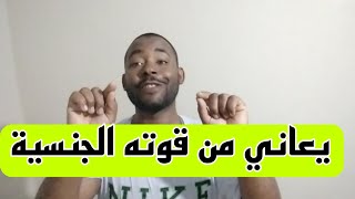 أغرب قصة قصة شاب يعاني من قوته الجنسية مع زوجته