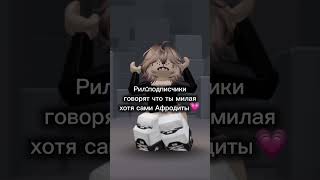 💗👑 #роблокс #roblox