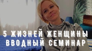 Вводный семинар «5 жизней женщины»