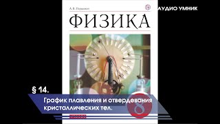 § 14. График плавления и отвердевания кристаллических тел.