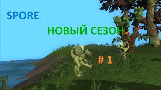 НОВЫЙ СЕЗОН прохождения Spore!