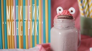 Милкшейк “Монстрик” [Cheers! | Напитки]