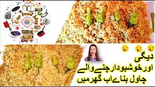 Degi Channy waly Chawal bnany ka Muqamil tareeqa|Spicy and Amazing recipe of Channy chawal