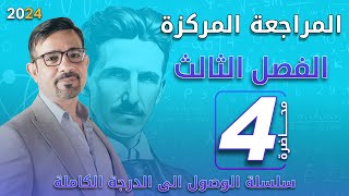 المراجعة المركزة 2024 || الفصل الثالث (4)