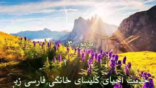 مزمور ۲۳ - خداوند شبان ما - Psalm 23 - The Lord is our Shepherd