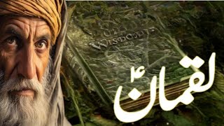 Story of Hakeem Luqman | Hakeem Luqman ki Naseehat | Surah Lukman | Aqwal e Zareen |