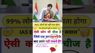 Gk Knowledge fact questions and answers|| interesting Gk questions and answers ias interview Gk||