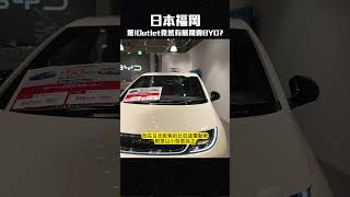 中國電動車龍頭BYD比亞迪也有在日本賣？？啊台灣呢？福岡海購城奧特萊斯outlet!