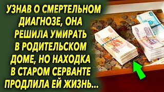 Узнав о диагнозе, она решила поехать в родительский дом, но находа в старом серванте изменила в