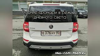 Скрытые функции для Skoda Yeti 2008-2017 , активация XDS, iTPMS, распознавания усталости и др. ➡️💻