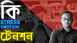 Stress কি | মানসিক চাপ থেকে মুক্তির উপায় | টেনশন থেকে মুক্তির উপায়