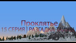 Проклятье | Майнкрафт Сериал | 15 Серия | Разгадка Тайны