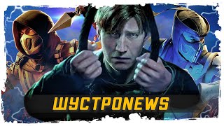 Новый мобильный МК, ремейк Silent Hill 2 от Bloober Team, Новый NFS, ремейк RE4 | ШУСТРОNEWS #5