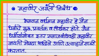 महावीर जयंती निबंध / भाषण मराठी | mahaveer jayanti nibandh / essay Marathi.