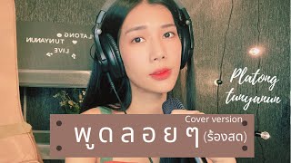 พูดลอยลอย | อัสนี โชติกุล | cover  by platong tunyanun | ร้องสด |