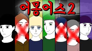 어몽어스 애니메이션2 [기시니 스릴러툰]