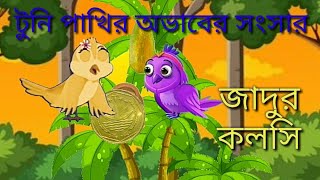 জাদুর কলসি টুনির অভাবের সংসার।। jadur kolsi|| Bangla cartoon ll বাংলা ঠাকুমার ঝুলি 'll রূপকথার পাখির