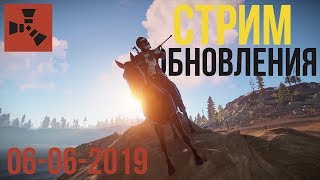 Обзор обновления Rust от 06 июня 2019 года