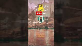 حرمة جسد الرسول في حياته و حتى بعد وفاته #بدر_المشاري #shorts