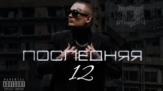 MORGENSHTERN - Последняя 12 |клип|