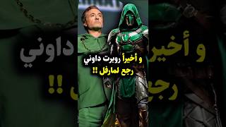 توني ستارك راجع عالم مارفل تاني .. لكن !! 😱 #marvel #robertdowneyjr #drdoom #mcu #marvelcomics