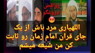 اثبات امام زمان از قران👈 مناظره اللهیاری=عمریه