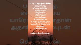 கவிஞர் வே.நி. சூர்யா #வே.நி.சூர்யாகவிதைகள் #வே.நி.சூர்யா #ve.ne.surya #happy #modernpoetry #life