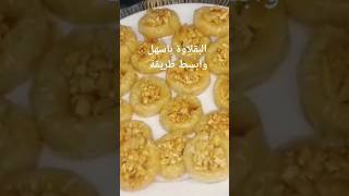 البقلاوة باسهل وابسط طريقة