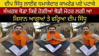 Deep sidhu live l kisan leader ਤੇ bhadhkiya deep sidhu l ਕੀਤੇ ਵੱਡੇ ਏਲਾਨ lakha sidhana