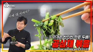 [이연복] 모닝 글로리(공심채) 볶음