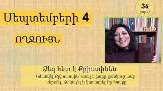 Սեպտեմբեր 4 - Աստվածաշունչն Ամեն Օր