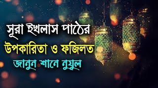 #Al_Quran সুরা ইখলাস তিন বার পাঠ করলে কি এক খতম কোরানের সাওয়াব পাবেন? | Shane Nuzul | Sura Ikhlas