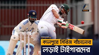 কানপুরে সিরিজ বাঁচানোর লড়াই টাইগারদের | Maasranga Sports