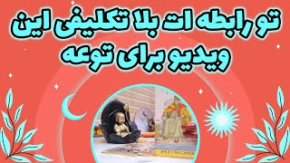 یاسی فال - تو رابطه ات بلا تکلیفی این ویدیو برای توعه