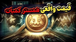 قیمت سکه های ربات Hamster Kombat | پولدار شدن با بازی؟