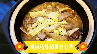 胡椒猪肚焖腐竹白果 Pork Stomach with Black Pepper 健脾胃 去湿热 滋养身心 希望大家喜欢！