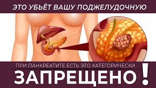 Это убьет вашу поджелудочную! При панкреатите есть это категорически запрещено!